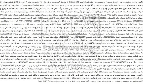 آگهی مزایده شش دانگ عرصه و اعیان ملک پلاک ثبتی شماره 3 فرعی از 6154 اصلی بخش 01