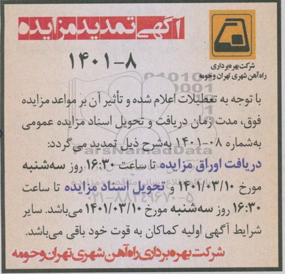 تمدید مزایده ارائه مجوز بهره برداری از فضای تجاری