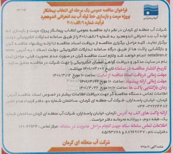 مناقصه انتخاب پیمانکار پروژه مرمت و بازسازی خط لوله آب بند انحرافی- نوبت دوم 