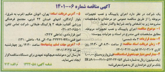 مناقصه، مناقصه اجرای پایپینگ و نصب تجهیزات مربوطه
