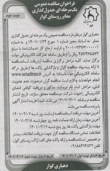 مناقصه جدول گذاری معابر روستای گوار نوبت دوم 