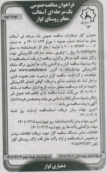 فراخوان مناقصه آسفالت معابر روستای گوار نوبت دوم