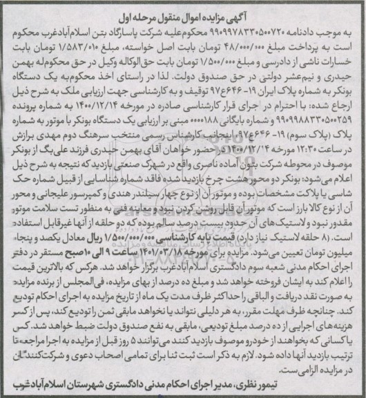 مزایده فروش یک دستگاه بونکر 