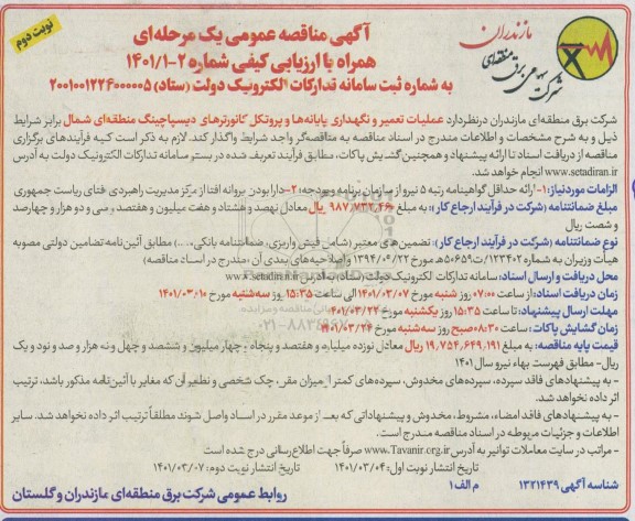 مناقصهف مناقصه عمومی عملیات تعمیر و نگهداری پایانه ها و پروتکل کانورترهای دیسپاچینگ منطقه ای شمال - نوبت دوم 