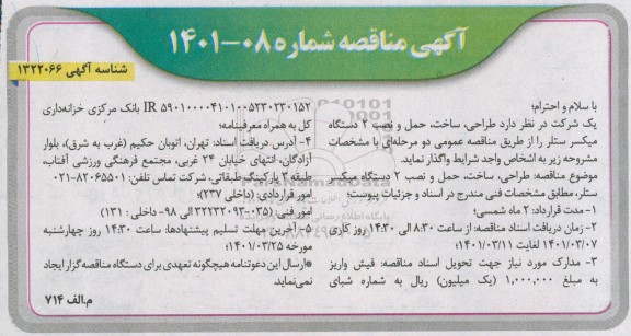 مناقصه طراحی، ساخت، حمل و نصب 2 دستگاه میکسر ستلر