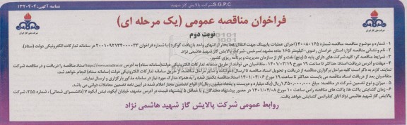 فراخوان مناقصه اجرای عملیات پایپینگ جهت انتقال خط بخار - نوبت دوم