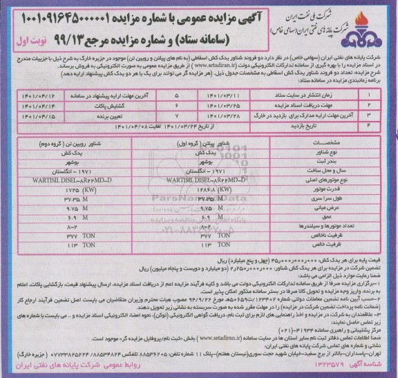 مزایده عمومی فروش دو فروند یدک کش