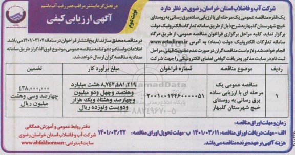 مناقصه برق رسانی به روستا نوبت دوم 