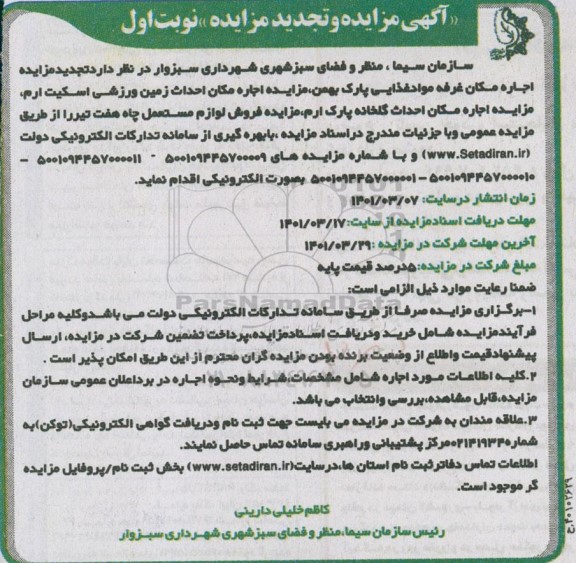 مزایده اجاره مکان غرفه مواد غذایی .... تجدید