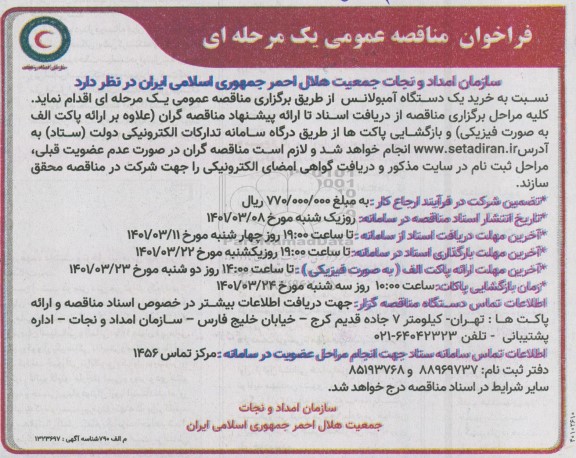 مناقصه، مناقصه خرید یک دستگاه آمبولانس