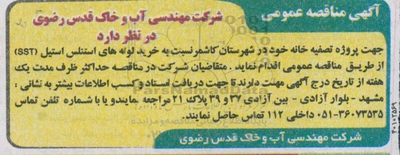 مناقصه، مناقصه  خرید لوله های استنلس استیل sst  