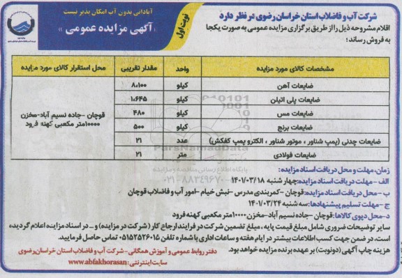 مزایده ضایعات آهن ...