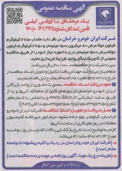مناقصه خرید مقدار 6750 کیلوگرم نایلون دولا عرض 80 میکرون 1500 میلیمتر و...