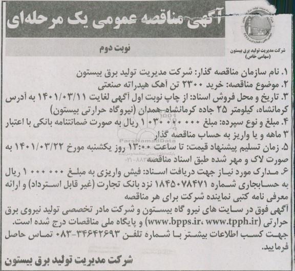 مناقصه خرید 2300 تن آهک هیدراته صنعتی نوبت دوم 