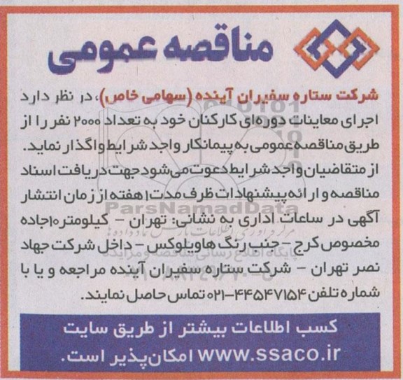 مناقصه،مناقصه اجرای معاینات دوره ای کارکنان 
