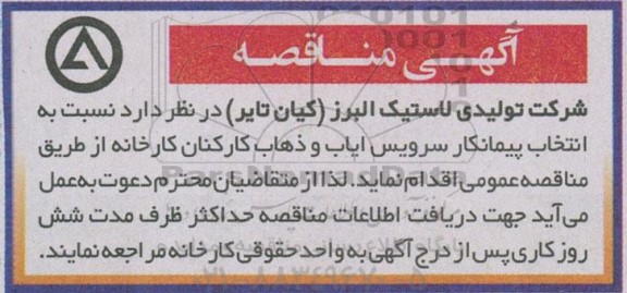 مناقصه انتخاب پیمانکار سرویس ایاب و ذهاب کارکنان 