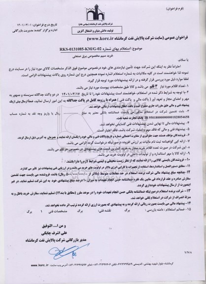 استعلام خرید سیم مخصوص برق صنعتی 