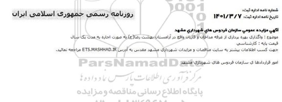 واگذاری بهره برداری از غرفه مداحان و قاریان