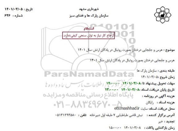 استعلام هرس و جابجایی درختان بصورت روتبال