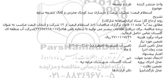 استعلام قیمت عملیات مرمت و بازسازی سد کوچک مخزنی و کانال چشمه