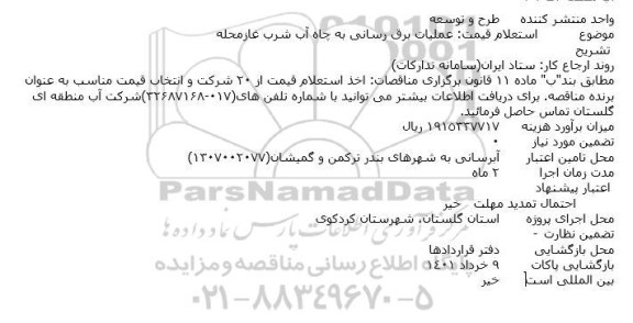 استعلام عملیات برق رسانی به چاه آب شرب 