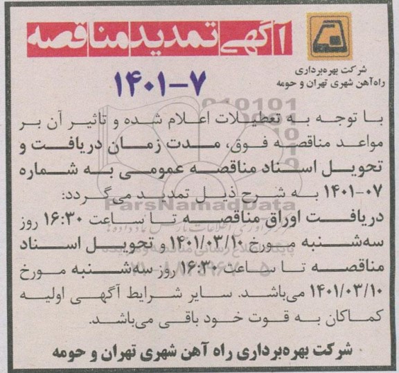 مناقصه تمدید مناقصه خرید انواع اقلام سیستم آتش نشانی 