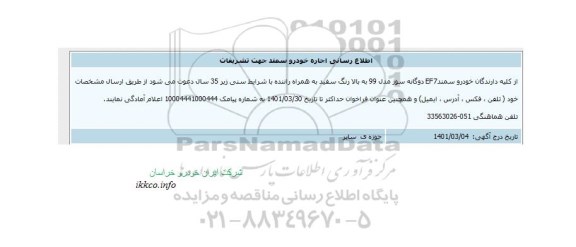 اطلاع رسانی اجاره خودرو سمند جهت تشریفات
