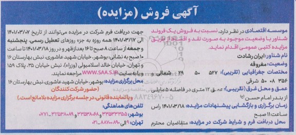 فروش یک فروند شناور با وضعیت موجود