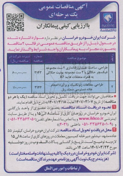 مناقصه، مناقصه طراحی ، ساخت ، نصب و راه اندازی 2 ست مجموعه فیکسچر حکاکی