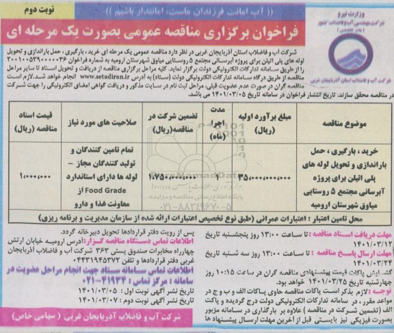 فراخوان مناقصه خرید، بارگیری، حمل باراندازی و تحویل لوله های پلی اتیلن ...