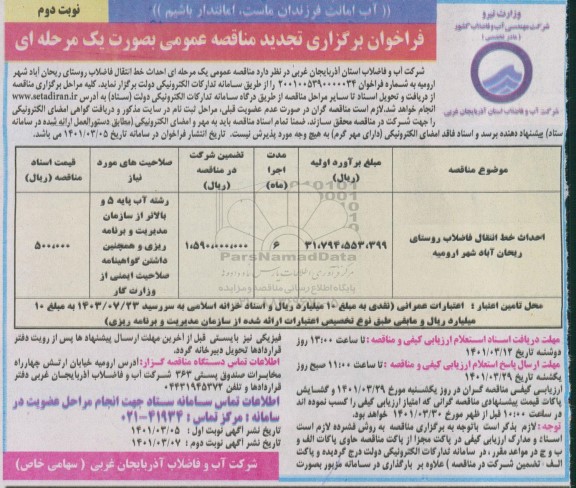 تجدید فراخوان مناقصه احداث خط انتقال فاضلاب روستای ریحان آباد- نوبت دو