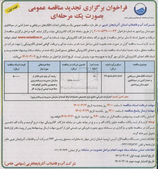تجدید فراخوان مناقصه احداث اتاقکهای سرچاهی و حصارکشی
