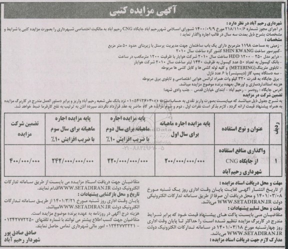 مزایده اجاره جایگاه CNG