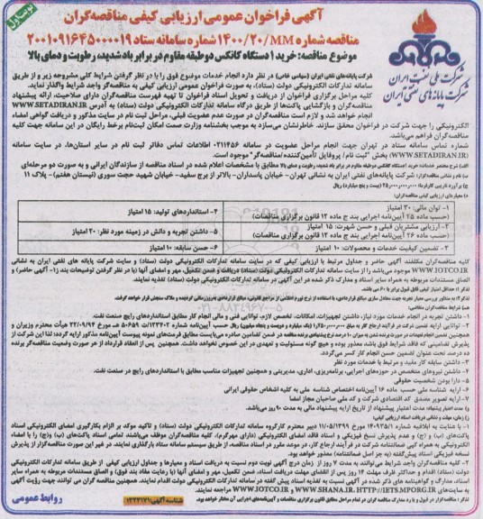فراخوان ارزیابی کیفی مناقصه تامین یک دستگاه کانکس دو طبقه مقاوم
