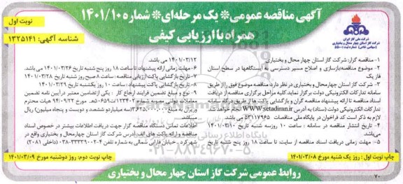 مناقصه ، مناقصه بازسازی و اصلاح مسیر دسترسی به ایستگاه ها 