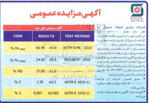 مزایده مقدار 10.000 (ده هزار) تن لجن