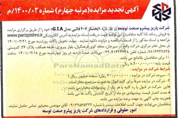 مزایده یخساز 207 قالبی تجدید مرحله چهارم 