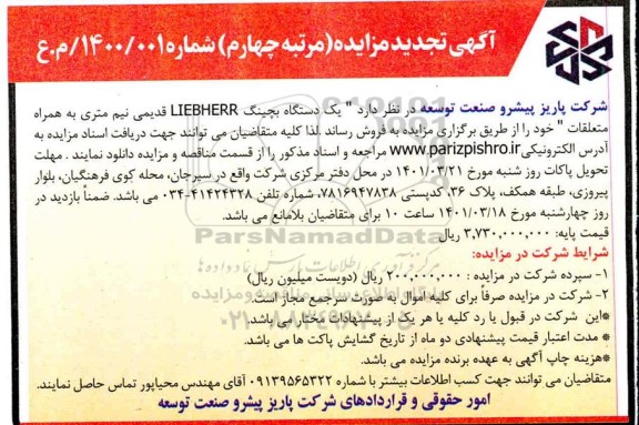 مزایده یکدستگاه بچینگ LIEBHERR قدیمی تجدید مرحله چهارم 