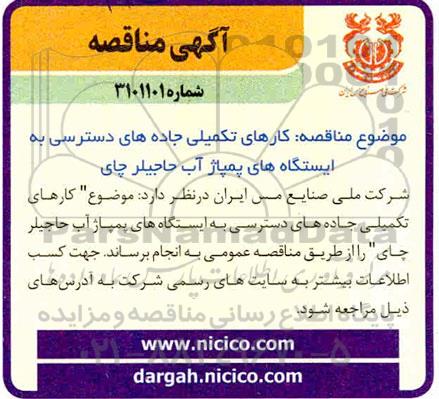 مناقصه  کارهای تکمیلی جاده های دسترسی به ایستگاه های پمپاژ آب 