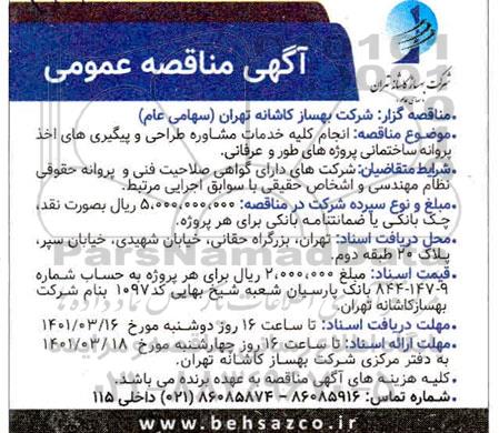 مناقصه انجام کلیه خدمات مشاوره طراحی و پیگیری های اخذ پروانه س اختمانی پروژه های طور و عرفانی 