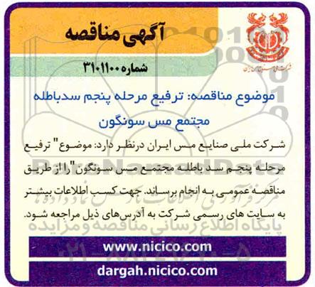 مناقصه ترفیع مرحله پنجم سدباطله مجتمع مس سونگون 