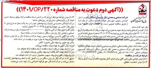 آگهی دوم مناقصه تامین قطعات ابزار دقیق 