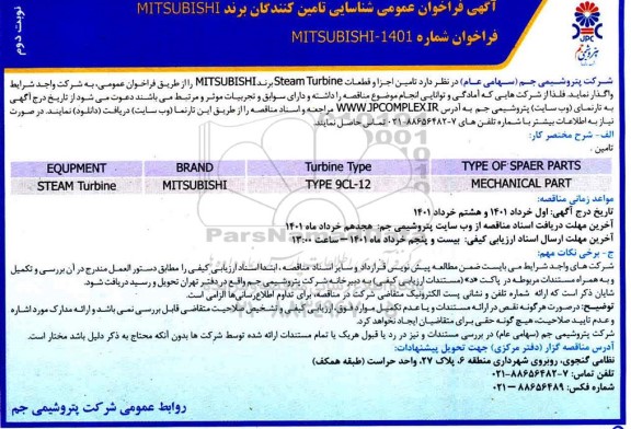 مناقصه تامین اجزا و قطعات steam tubine برند  MITSUBISHI - نوبت دوم