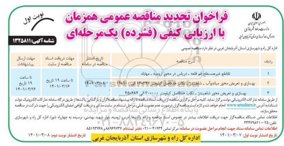 فراخوان مناقصه تقاطع غیرهمسطح و بهسازی و تعریض محور ... - تجدید