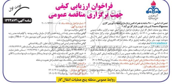 فراخوان ارزیابی کیفی مناقصه تعمیرات اساسی 48000 ساعته به همراه تامین و بازسازی قطعات توربین گازی