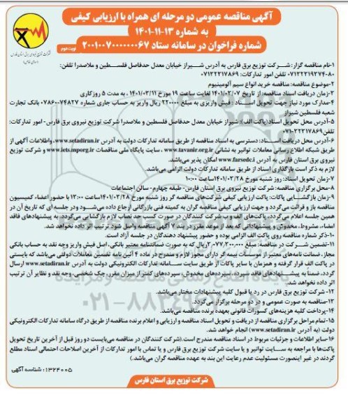 مناقصه عمومی خرید انواع سیم آلومینیوم  - نوبت دوم
