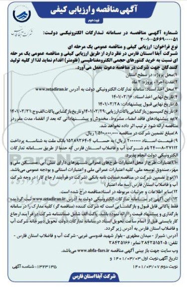 مناقصه خرید کنتورهای حجمی الکترومغناطیسی (فلومتر)- نوبت دوم