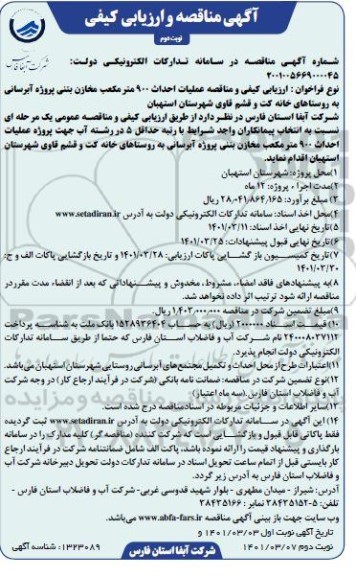 مناقصه عملیات احداث 900 مترمکعب مخازن بتنی پروژه آبرسانی- نوبت دوم
