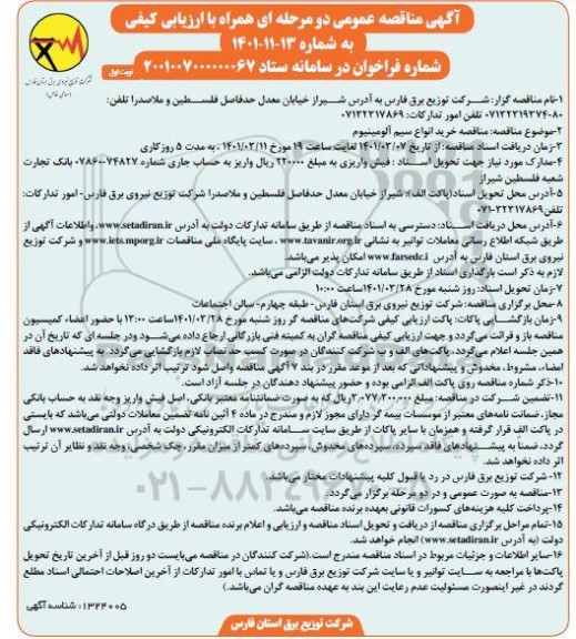 مناقصه عمومی خرید انواع سیم آلومینیوم 