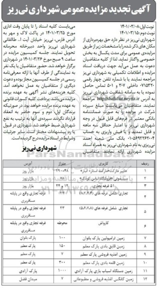 تجدید مزایده عمومی حق بهره برداری از مکان های... 